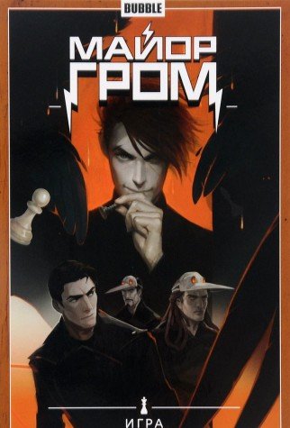 Майор Гром.Т.5.Игра