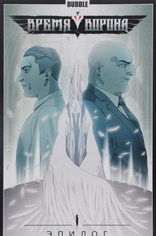 Время Ворона.Эпилог