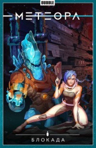 Метеора.Т.2.Блокада