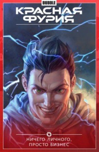 Красная Фурия.Т.5.Ничего личного,просто бизнес
