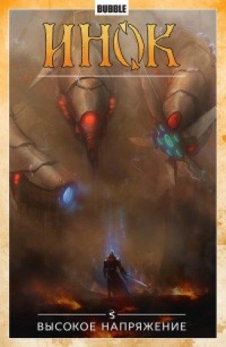 Инок.Т.5.Высокое напряжение