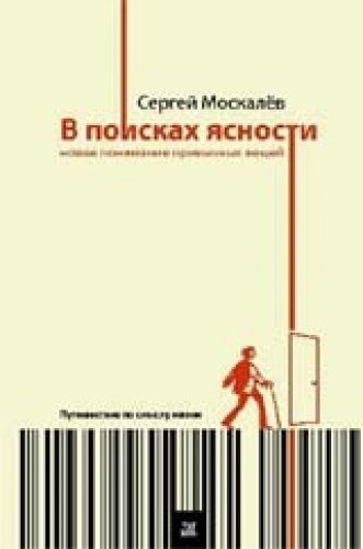 В поисках ясности:новое понимание привычных вещей.Путешествие по смыслу жизни