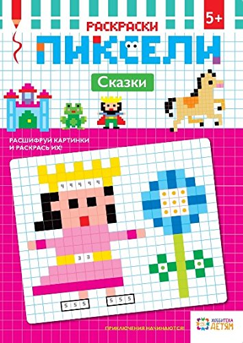Раскраски. Сказки. Пиксели