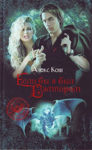 Если бы я был вампиром