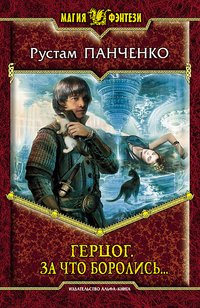 Герцог 3. За что боролись...