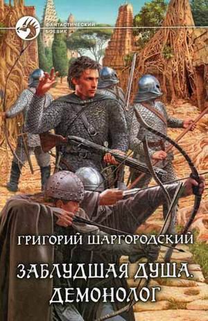 Заблудшая душа 3. Демонолог