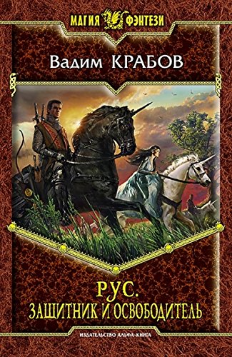 Рус 3. Защитник и Освободитель
