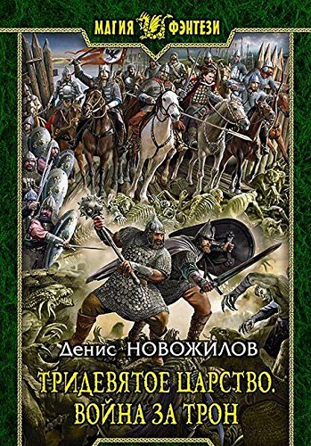 Тридевятое царство 1. Война за трон