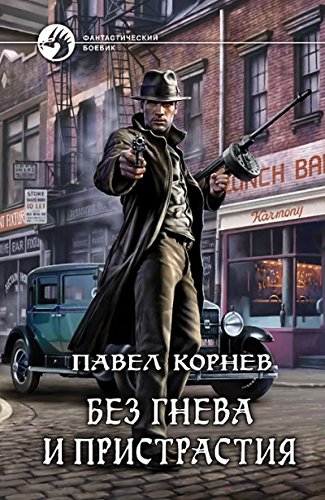 Без гнева и пристрастия (16+)