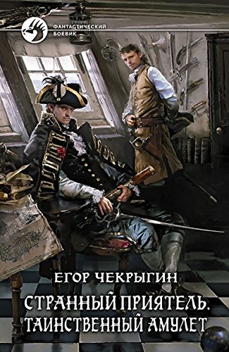 Странный приятель 4. Таинственный амулет