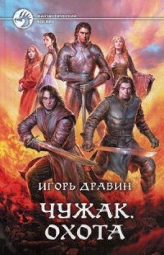 Чужак 10. Охота