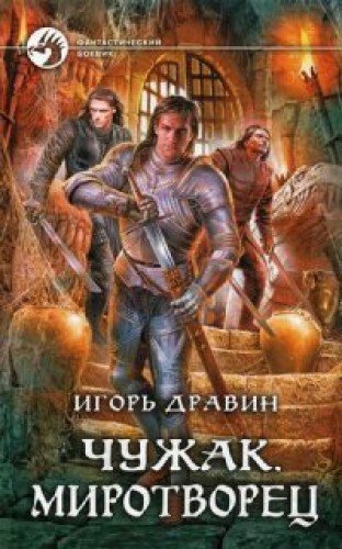 Чужак 11. Миротворец