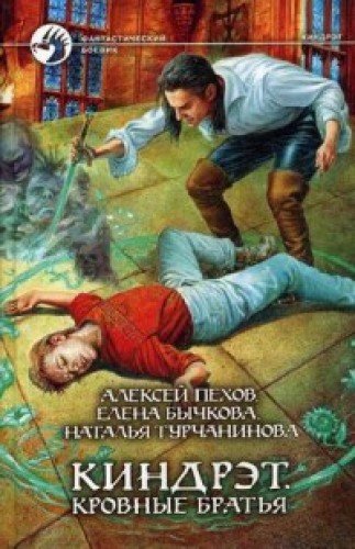 Киндрэт 1. Кровные братья