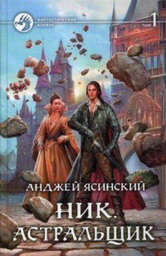 Ник 7. Астральщик т.1
