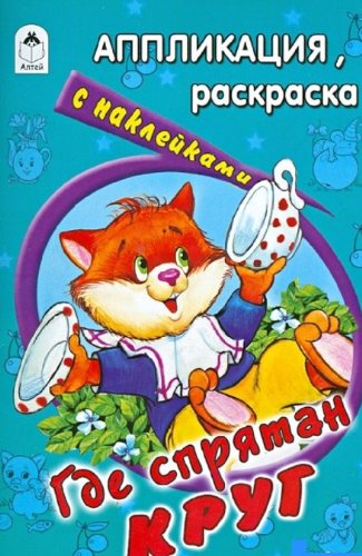 Где спрятан круг