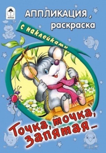 Точка, точка, запятая