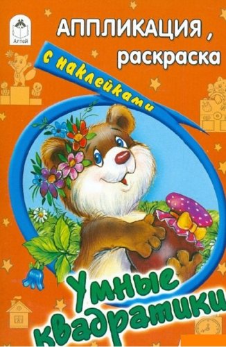 Умные квадратики