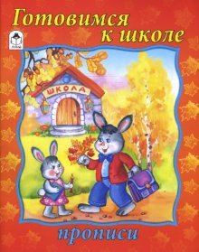 Готовимся к школе