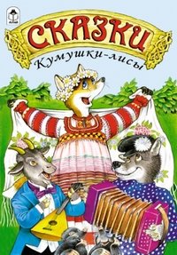 Сказки Кумушки-лисы