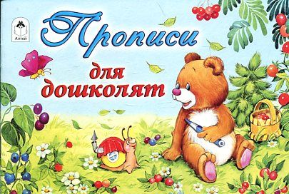Прописи для дошколят