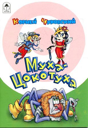 Муха-цокотуха