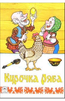 Курочка Ряба