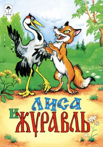 Лиса и журавль