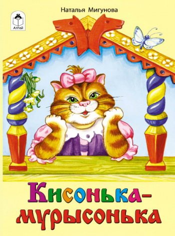 Кисонька-мурысонька