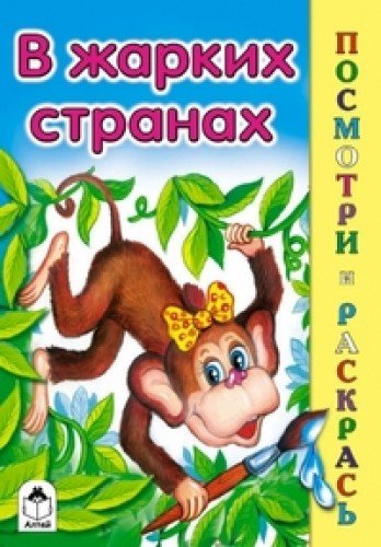 В жарких странах