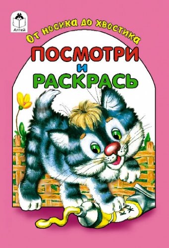 От носика до хвостика