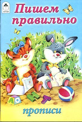 Пишем правильно