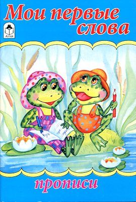 Мои первые слова