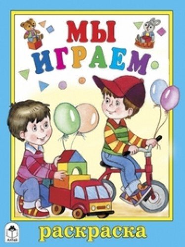Мы играем