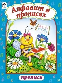Алфавит в прописях