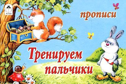 Тренируем пальчики