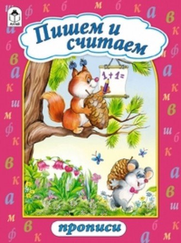Пишем и считаем