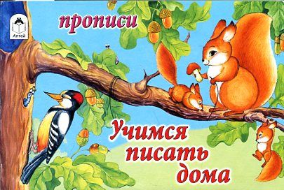 Учимся писать дома