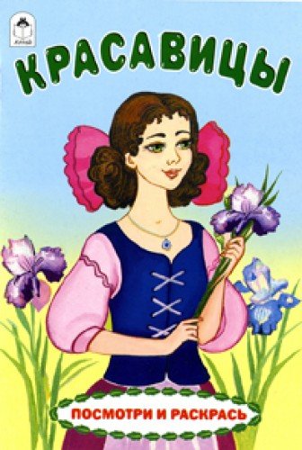 Красавицы