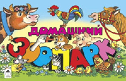 Домашний зоопарк