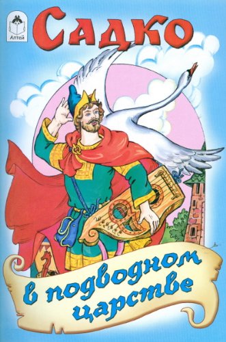 Садко в подводном царстве