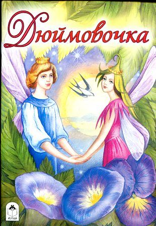 Дюймовочка