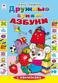 Дружные буквы азбуки
