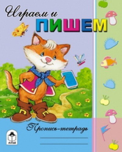 Играем и пишем