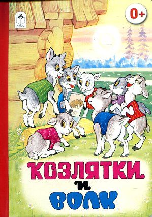 Козлятки и волк