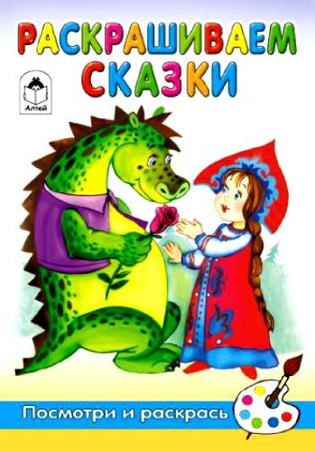 Раскрашиваем сказки