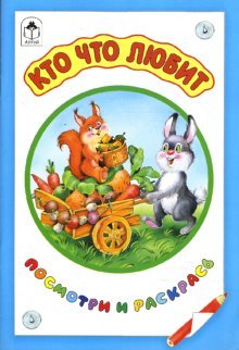 Кто что любит