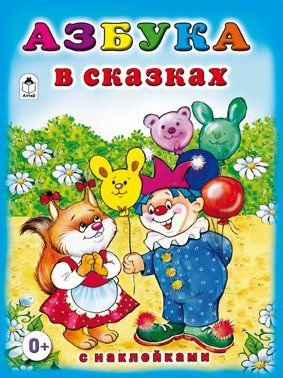 Азбука в сказках