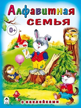 Алфавитная семья