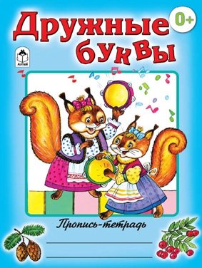 Дружные буквы