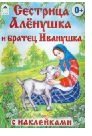 Сестрица Алёнушка и братец Иванушка